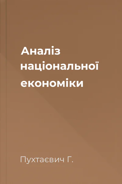 Аналіз національної економіки