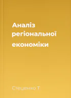 Аналіз регіональної економіки