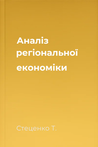 Аналіз регіональної економіки