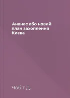 Ананас або новий план захоплення Києва