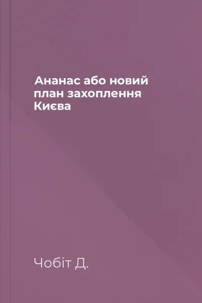 Ананас або новий план захоплення Києва