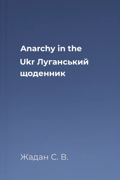 Anarсhy in the Ukr Луганський щоденник