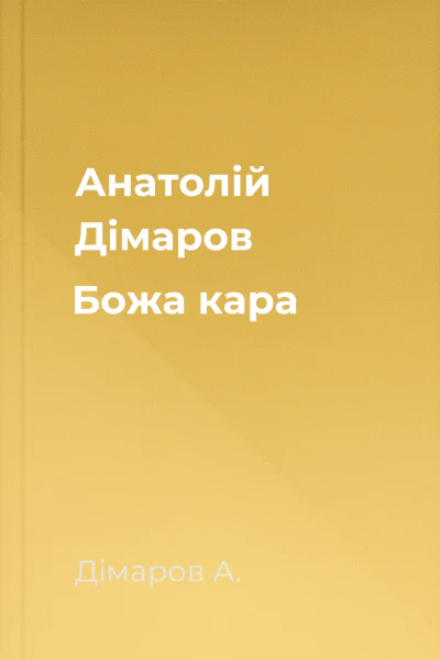 Анатолій Дімаров Божа кара