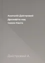 Анатолій Дністровий Дрозофіла над томом Канта