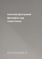 Анатолій Дністровий Дрозофіла над томом Канта