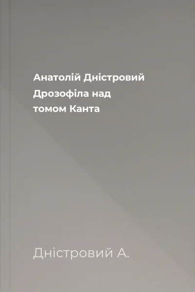 Анатолій Дністровий Дрозофіла над томом Канта