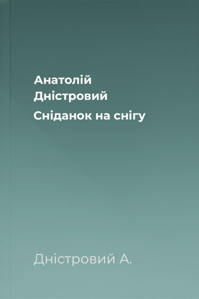 Анатолій Дністровий Сніданок на снігу