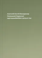 Анатолій Кентій Володимир Лозицький Радянські партизани19411944 світло й тіні