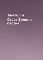 Анатолій Стась Зелена пастка