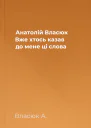 Анатолій Власюк Вже хтось казав до мене ці слова