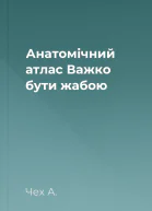 Анатомічний атлас Важко бути жабою