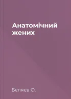 Анатомічний жених