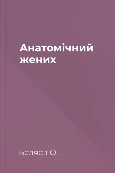 Анатомічний жених