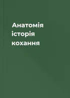 Анатомія історія кохання