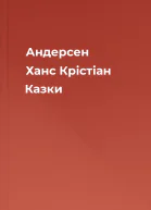 Андерсен Ханс Крістіан Казки