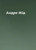 Андре Жід