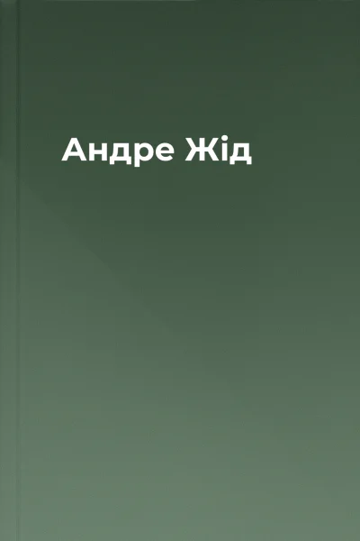 Андре Жід