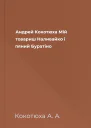 Андрей Кокотюха Мій товариш Наливайко і пяний Буратіно
