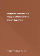 Андрей Кокотюха Мій товариш Наливайко і пяний Буратіно