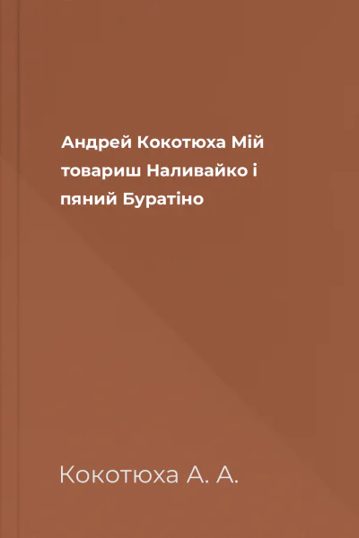Андрей Кокотюха Мій товариш Наливайко і пяний Буратіно