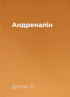 Андреналін