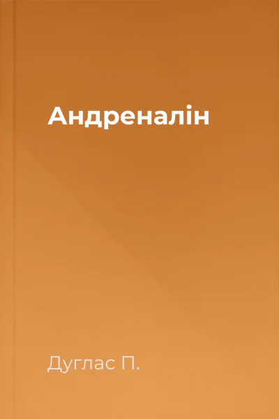 Андреналін