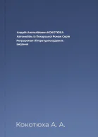 Андрій Анатолійович КОКОТЮХА Автомобіль із Пекарської Роман Серія Ретророман Літературнохудожнє видання