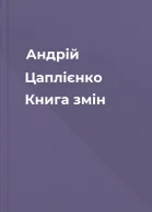 Андрій Цаплієнко Книга змін