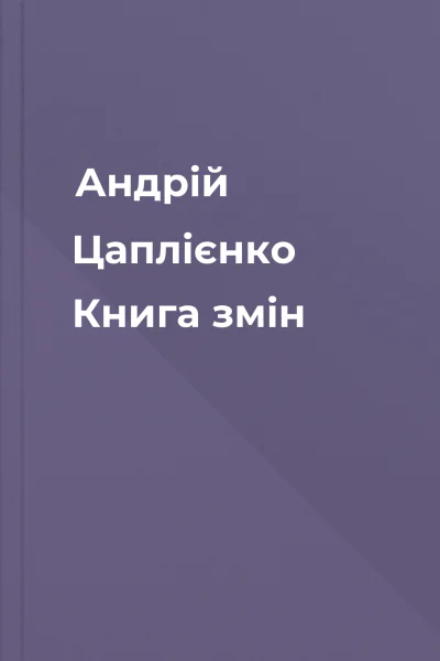 Андрій Цаплієнко Книга змін