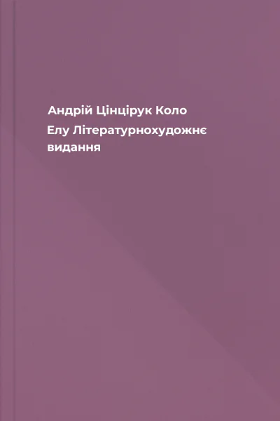 Андрій Цінцірук Коло Елу Літературнохудожнє видання