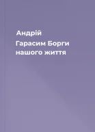 Андрій Гарасим Борги нашого життя