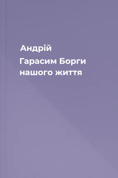 Андрій Гарасим Борги нашого життя