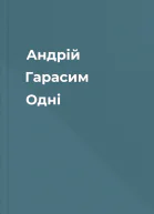 Андрій Гарасим Одні