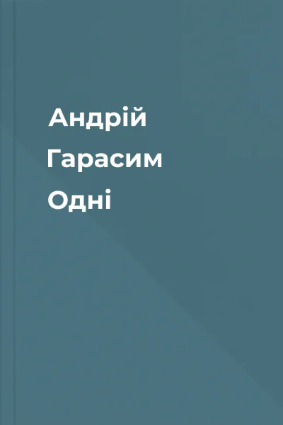 Андрій Гарасим Одні