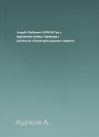 Андрій Юрійович КУРКОВ Гра у відрізаний палець Переклад з російської Літературнохудожнє видання