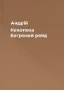 Андрій Кокотюха Багряний рейд