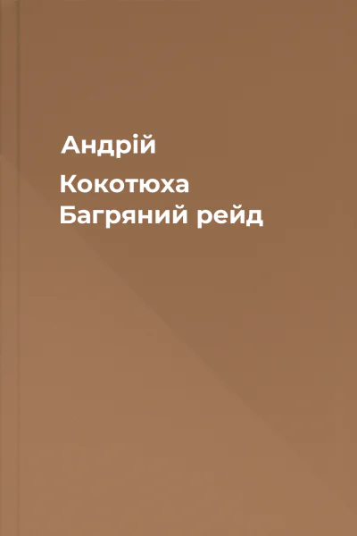 Андрій Кокотюха Багряний рейд