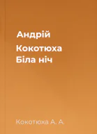 Андрій Кокотюха Біла ніч