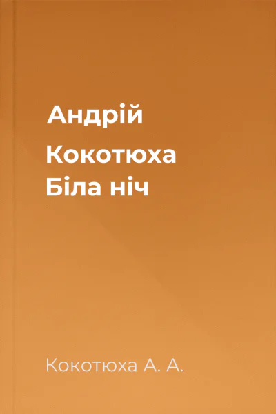 Андрій Кокотюха Біла ніч