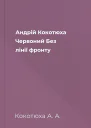 Андрій Кокотюха Червоний Без лінії фронту