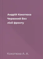 Андрій Кокотюха Червоний Без лінії фронту