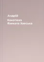 Андрій Кокотюха Язиката Хвеська