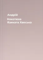 Андрій Кокотюха Язиката Хвеська