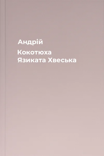 Андрій Кокотюха Язиката Хвеська
