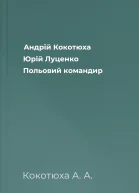 Андрій Кокотюха Юрiй Луценко Польовий командир