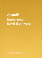 Андрій Кокотюха Клуб Боягузів