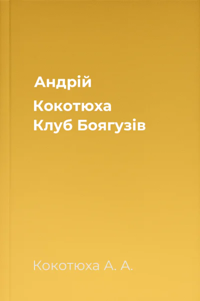 Андрій Кокотюха Клуб Боягузів