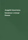 Андрій Кокотюха Коханка з площі Ринок