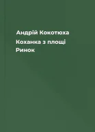 Андрій Кокотюха Коханка з площі Ринок