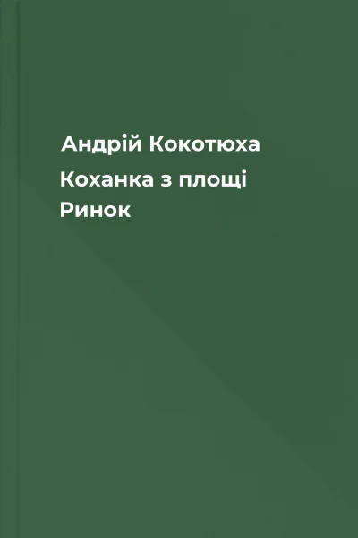 Андрій Кокотюха Коханка з площі Ринок